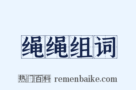 绳绳组词是什么意思的图片